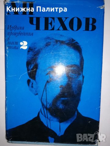 Избрани произведения в шест тома. Том 2 Антон П. Чехов