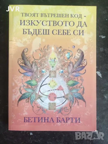Твоят вътрешен код. Изкуството да бъдеш себе си / Бетина Барти
