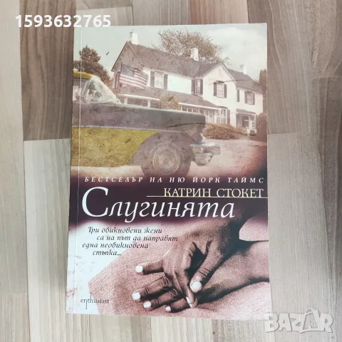 Книга "Слугинята" от Катрин Стокет
