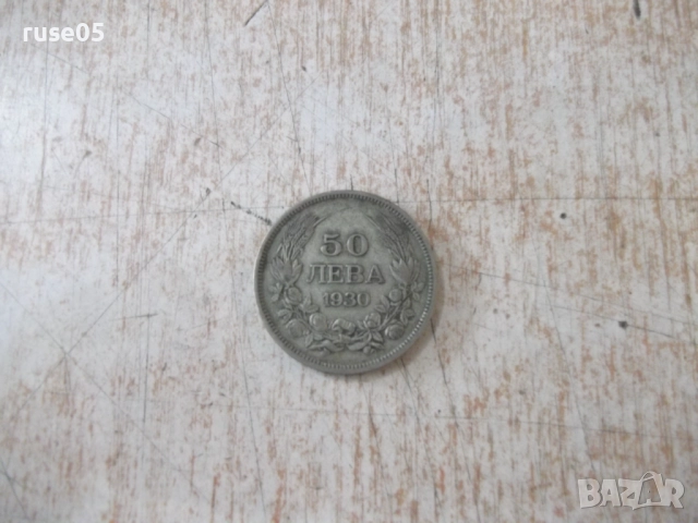 Монета ''50 лева - 1930 г.'' - 22