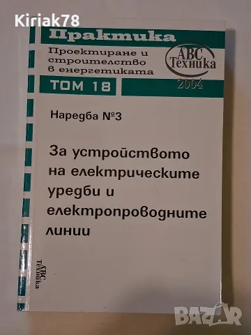 Наредба 3 за устройството на електрическите уредби и електропроводните линии