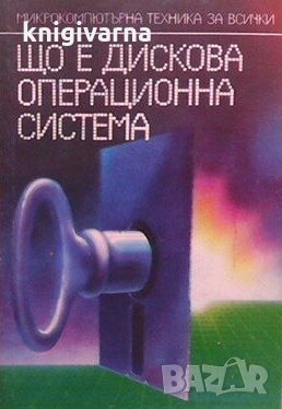 Що е дискова операционна система Орлин Вълчев, снимка 1 - Специализирана литература - 29314284