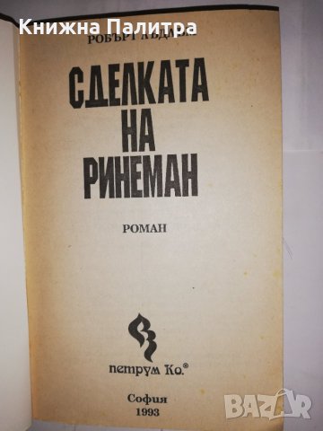 Сделката на Ринеман , снимка 2 - Други - 31960897