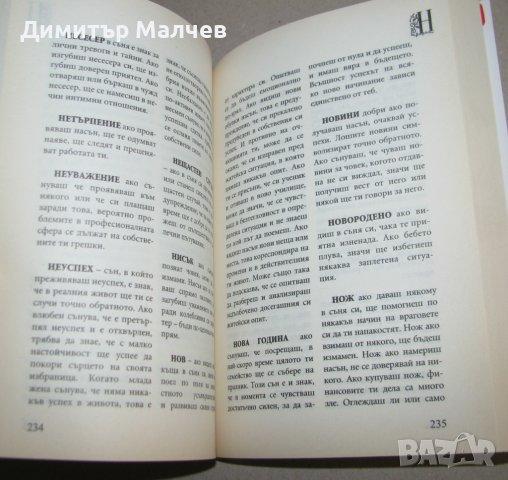 Вечен български съновник, 2008 г., отлична, снимка 3 - Езотерика - 44388553