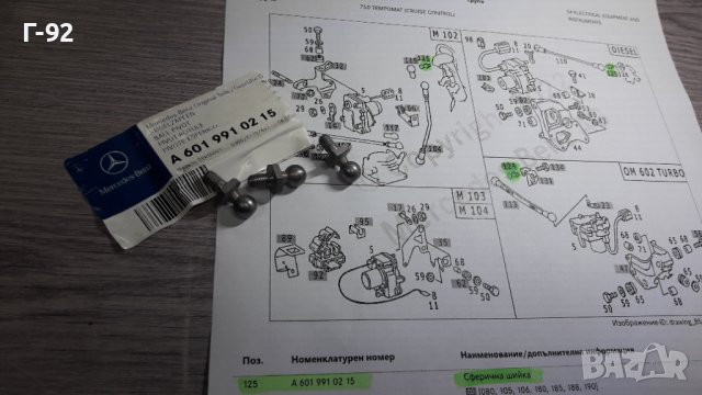 A6019910215**NEU**MERCEDES-BENZ**СФЕРИЧНА ОПОРА ЗА СИСТЕМАТА НА ГАЗТА**, снимка 3 - Части - 39061890