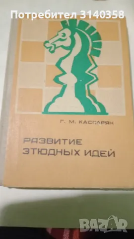 Книги за шахматисти , снимка 2 - Специализирана литература - 49600246