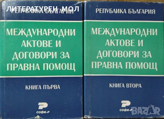 Международни актове и договори за правна помощ. Том 1-2 Васил Велев, Васил Радуилски, 1996г.