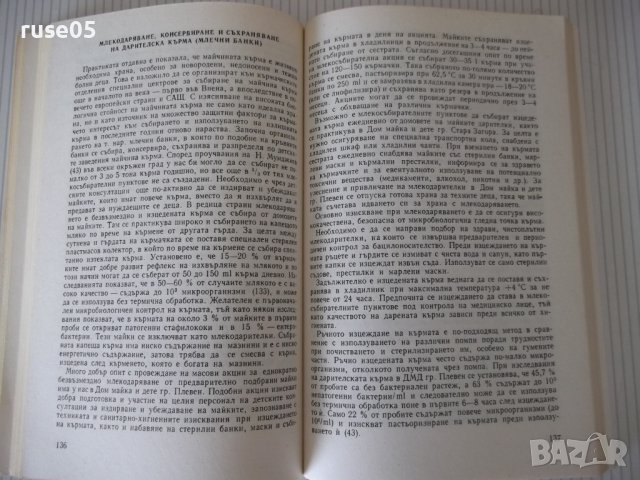 Книга "Храненето на детето в кърм.възраст-Л.Трифонова"-216с., снимка 5 - Специализирана литература - 40451589