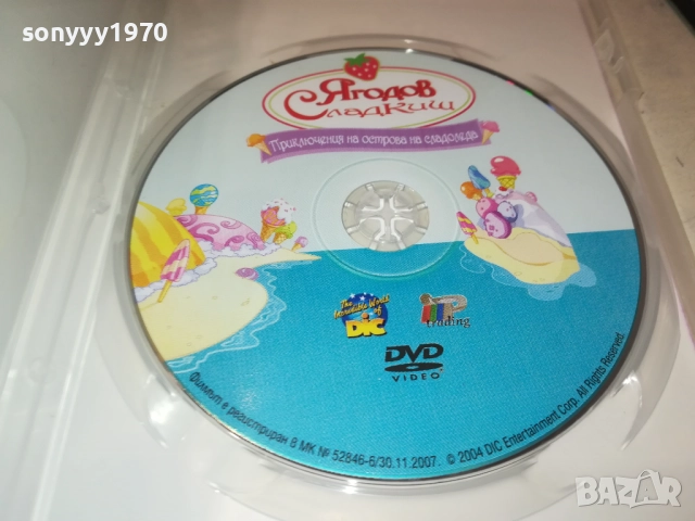 ЯГОДОВ СЛАДКИШ ДВД 1909251719, снимка 2 - DVD филми - 51770961