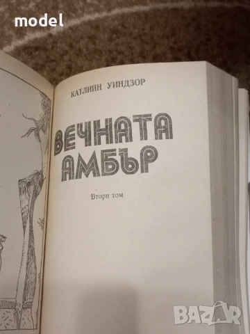 Вечната Амбър - Катлийн Уиндзор , снимка 3 - Художествена литература - 51334606