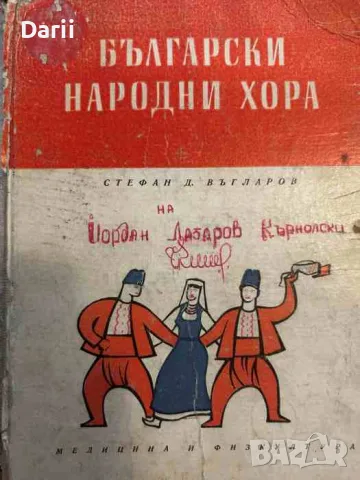 Български народни хора Учебник за студентите от ВИФ "Г. Димитров"- Стефан Въгларов