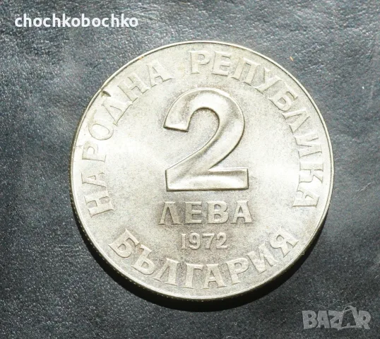 1972 Монета България 2 ЛЕВА  - ДОБРИ ЧИНТУЛОВ