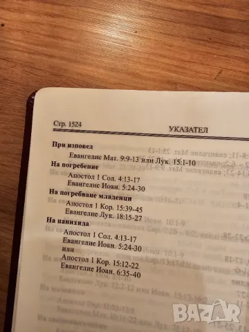 Православна луксозна библия 2023г - 1524 стр. облечена в кожа стария и новия завет Светия синод, снимка 9 - Други - 49106140