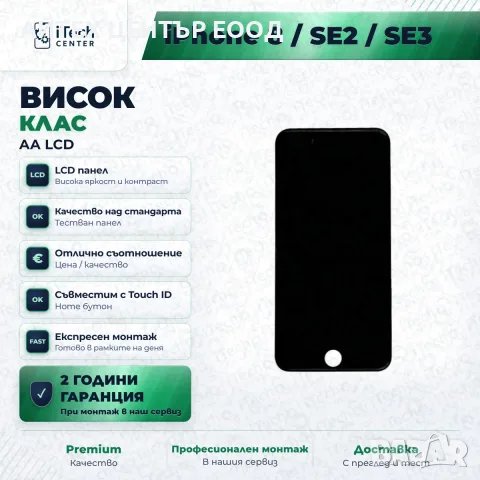 Дисплей за iPhone 8 / iPhone SE 2020 / iPhone SE 2022 — AA качество