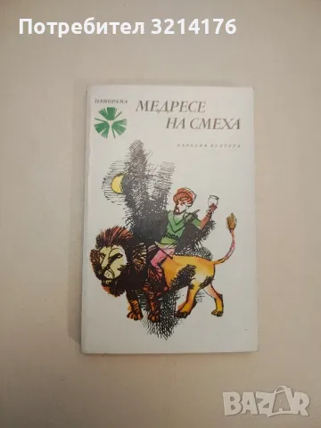 Медресе на смеха – Сборник 