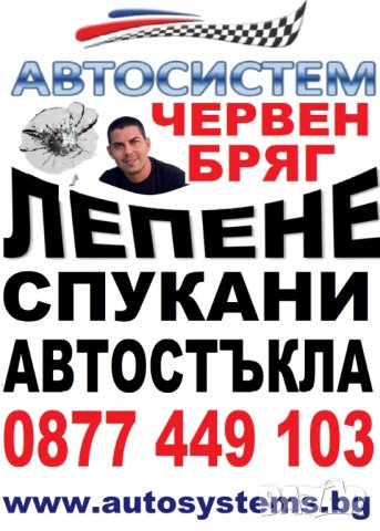 АВТОСИСТЕМ Лепене и възстановяване на спукани автостъкла Пловдив, снимка 8 - Сервизни услуги - 37827368
