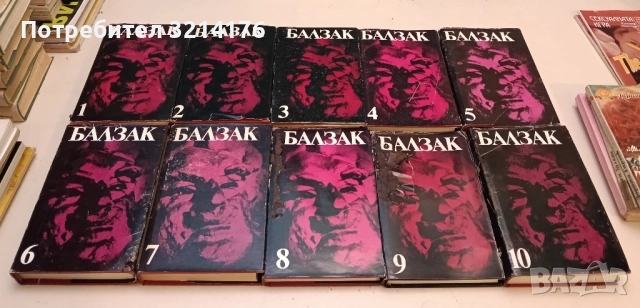 Избрани творби в десет тома. Том 1-10 - Оноре дьо Балзак, снимка 3 - Художествена литература - 51804912