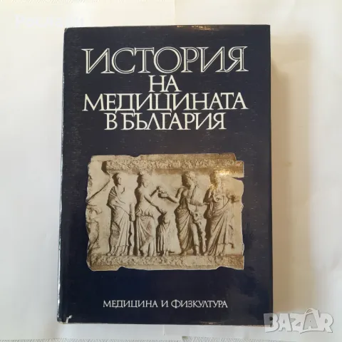 161, Авторски колектив - История на медицината в България.