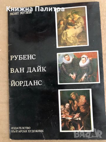 Рубенс. Ван Дайк. Йорданс- Юлия Сабо