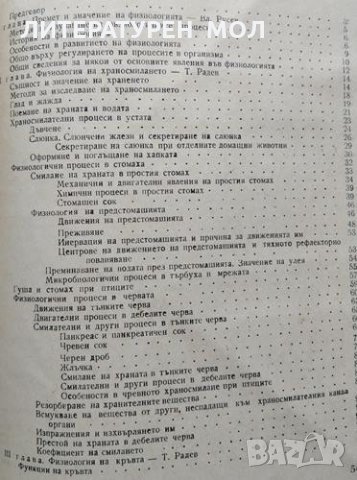 Физиология на домашните животни. Тончо Радев, Владимир Русев, снимка 2 - Други - 32134735