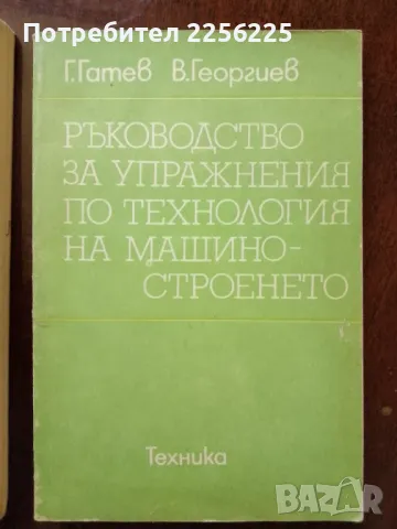 ЛОТ Технология на машиностроенето, снимка 2 - Специализирана литература - 50159575