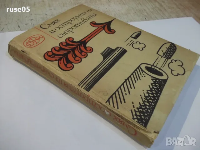 Книга "Смях и остроумия на съпротивата-Дамян Бърняков"-204ст, снимка 7 - Художествена литература - 55863573