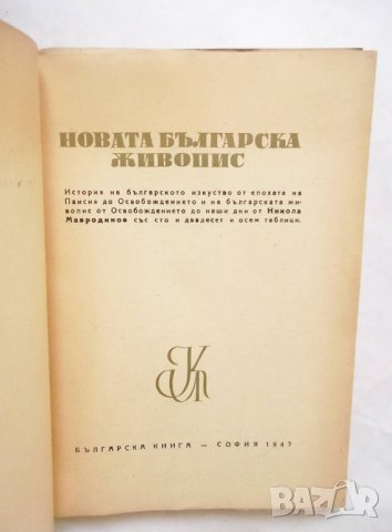 Книга Новата българска живопис - Никола Мавродинов 1947 г. автограф, снимка 3 - Други - 29876627