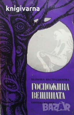 Госпожица вещицата Величка Настрадинова