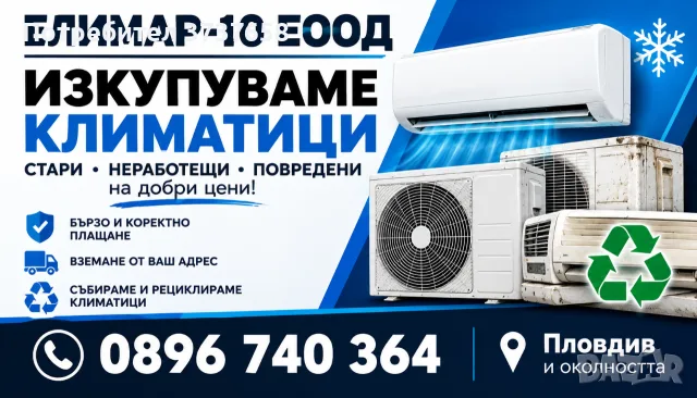 Изкупуваме стари климатици