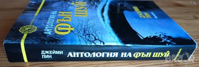 Антология на Фън Шуй – Джейми Лин, снимка 5 - Езотерика - 56153762