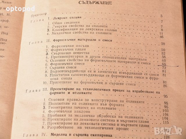 Справочник на леяра, Техника-1979г., снимка 4 - Специализирана литература - 34323921
