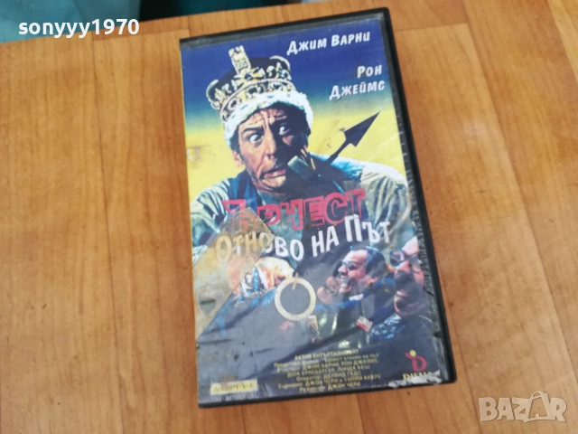 ЪРНЕСТ ОТНОВО НА ПЪТ-ORIGINAL VHS VIDEO TAPE 0312252125