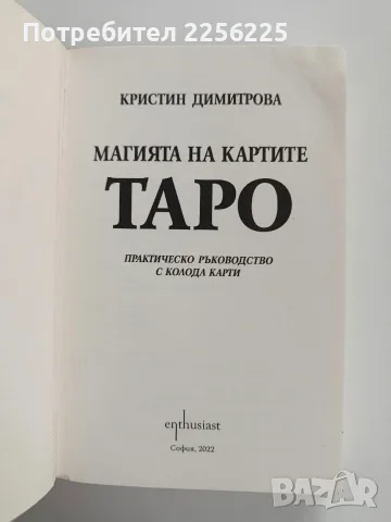 Магията на картите Таро , снимка 4 - Специализирана литература - 56475278
