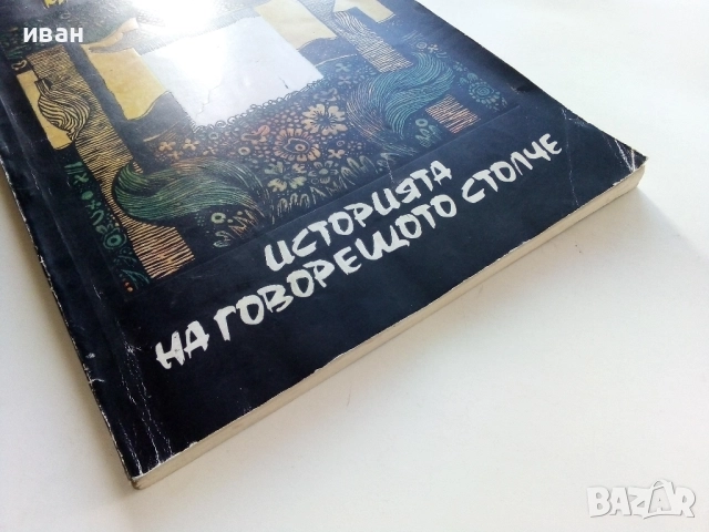 Историята на говорещото столче - Мацутани Миоко - 1985г., снимка 5 - Детски книжки - 52104744