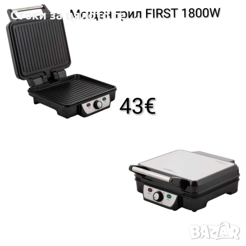 Мощен грил FIRST 1800W 