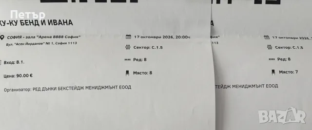 Продавам два билета за концерта на Ку-Ку бенд и Ивана