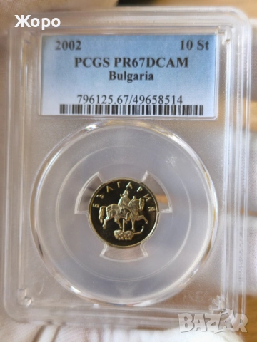 10 стотинки 2002 година България PCGS * PR67DCAM *, снимка 2 - Нумизматика и бонистика - 52346352