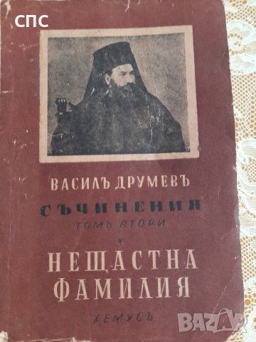 Стара книга-Васил Друмев , снимка 1 - Антикварни и старинни предмети - 44289945