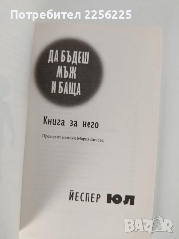 Да бъдеш мъж и баща, снимка 7 - Художествена литература - 52790167