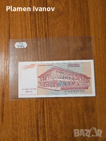 Банкноти от цял свят със цени върху тях - Мега лот Югославия - Трета част, снимка 16 - Нумизматика и бонистика - 49406908