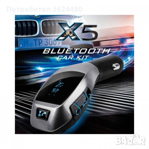 Bluetooth трансмитер за автомобил с LCD дисплей X5