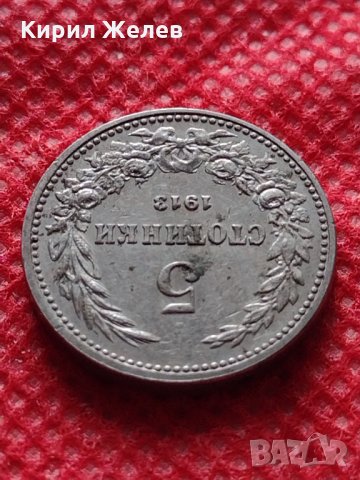Монета 5 стотинки 1913г. Царство България за колекция - 27463, снимка 5 - Нумизматика и бонистика - 35224453