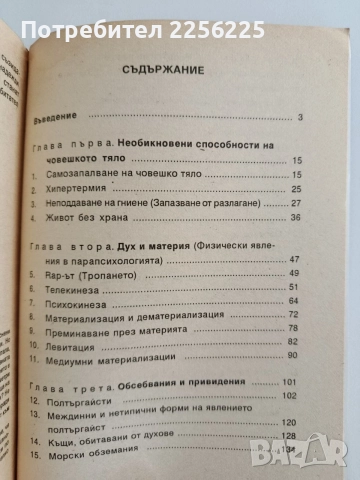 Парапсихологията - Факти и действителност, снимка 9 - Специализирана литература - 55787193