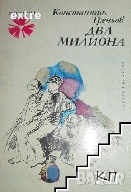 Два милиона Константин Треньов