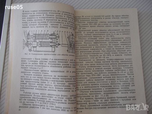 Книга "Ремонт кузнечно-прессового оборудов.-М.Дымшиц"-144стр, снимка 6 - Специализирана литература - 38042810