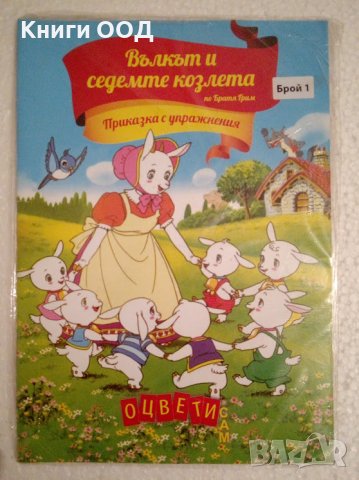 Вълкът и седемте козлета - Приказка с упражнения, снимка 1