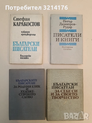 Избрани произведения. Том 1 - Стефан Каракостов