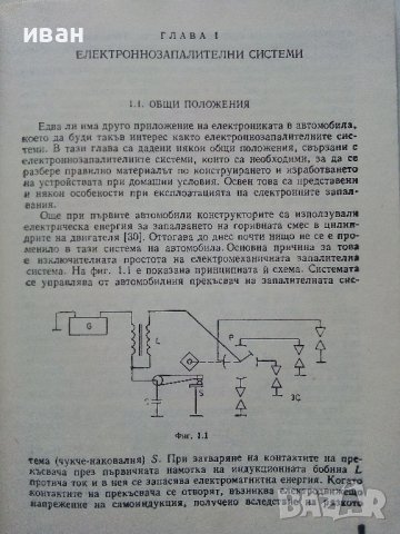 Практически електронни схеми за автомобила - С.Стефанов - 1987г. , снимка 6 - Специализирана литература - 38582089