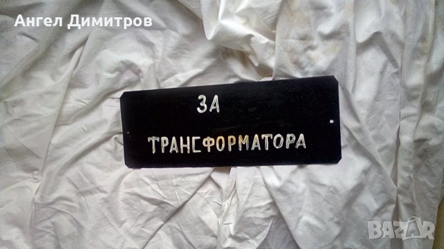 Соц метална табела самоделка За трансформатора , снимка 1