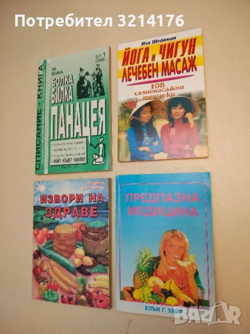 Предпазна медицина - Елън Уайт